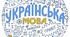 Українська мова 1 клас