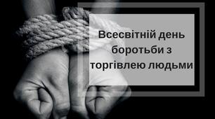 До дня боротьби з торгівлею людьми "Людина не товар"