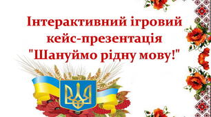 27 жовтня: День української писемності та мови. Інтерактивна презентація-кейс (10 вправ та ігор + матеріали для друку (розтяжка, медалі, емблеми, грамота) для 5-11 класів)