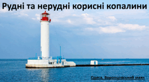 Презентація до уроку: "Рудні та нерудні корисні копалини"