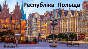Презентація до уроку: "Республіка  Польща"