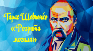 Тарас Шевченко "Розрита могила"