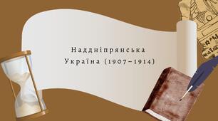 Наддніпрянська Україна (1907–1914)    9 клас