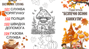 Пам'ятка на осінні канікули