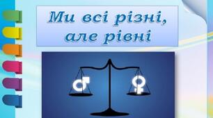 Розробка виховного заходу на тему: "Ми всі різні, але рівні"