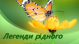07.10. Підсумок за розділом "Легенди рідного краю"