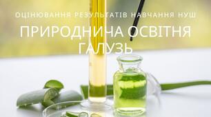 Оцінювання результатів навчання в природничій навчальній галузі