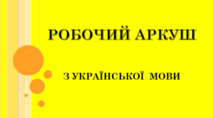 Види простих речень і відтінки їх значень. Пунктограми у простому реченні. Пунктуаційна помилка. Тире між підметом і присудком у простому реченні (Робочий аркуш)