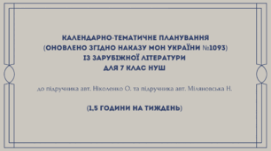Календарно-тематичне планування (оновлено згідно наказу МОН України №1093) із зарубіжної літератури для 7 клас НУШ до підручника  авт. Ніколенко О. та підручника авт. Міляновська Н. (1,5 години на тиждень) 