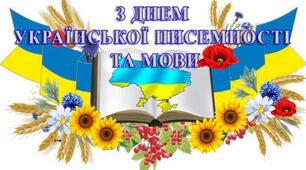 Оформлення до  Дня  української писемності та мови