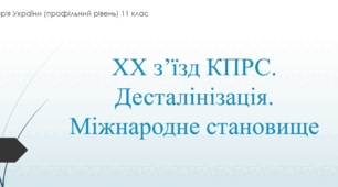 Презентація до уроку "ХХ з'їзд КПРС. Міжнародне становище"