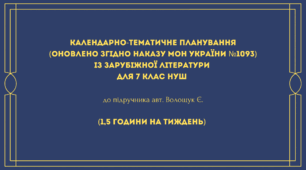 Календарно-тематичне планування (оновлено згідно наказу МОН України №1093) із зарубіжної літератури для 7 клас НУШ до підручника авт. Волощук Є. (1,5 години на тиждень) 