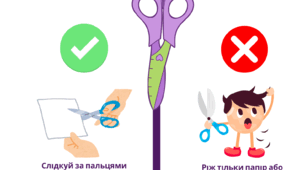 Правила користувавння ножицями