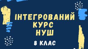 КОМПЛЕКСНА РОБОТА №1 . ВСТУП. АНТИЧНІСТЬ І ПРАДАВНЯ УКРАЇНА В ДЗЕРКАЛІ ЛІТЕРАТУРИ.