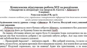 Комплексна підсумкова робота №2 за розділом «Лицарство в літературі» (за твором В. Скотта « Айвенго») за підручником Ніколенко