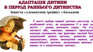 ЩОБ АДАПТАЦІЯ ПРОЙШЛА БЕЗБОЛІСНО. АДАПТАЦІЯ ДИТИНИ В ПЕРІОД РАННЬОГО ДИТИНСТВА. Заняття з елементами тренінгу для батьків