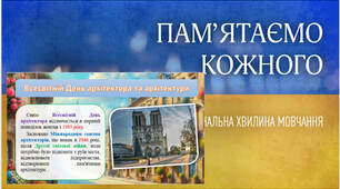 Хвилина мовчання з інформаційною хвилинкою Всесвітній день архітектора