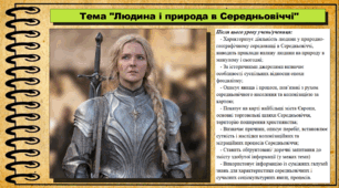 Людина і природа в Середньовіччі. 7 клас (НУШ). Всесвітня історія. За підручником авторів Щупак І. та інші.