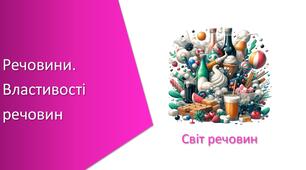 Презентація з уроку Хімія для 7 класу НУШ на тему «Речовини. Властивості речовин»