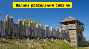 Презентація "Велике розселення слов'ян"