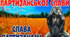 Виховна година "22 вересня- День партизанської слави"