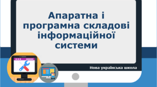"Апаратна і програмна складові інформаційної системи"