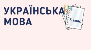 Тест "Лексикологія". 5 клас