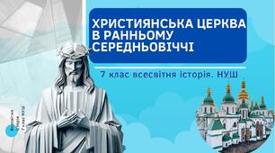 Християнська церква в Ранньому середньовіччі. Християнізація Європи Презентація НУШ 7 клас