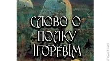 Слово о полку Ігоревім