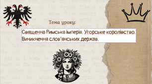Презентація "Священна Римська імперія. Угорське королівство. Виникнення слов’янських держав."