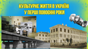Культура у повоєнні роки.