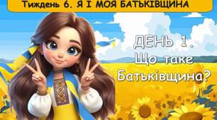 Ранкові зустрічі 1 клас. ЖОВТЕНЬ Тиждень 6. Я і моя Батьківщина. Комплект презентацій. Ранкова зустріч