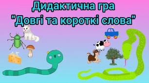 Дидактична гра:" Довгі та короткі слова"