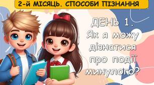 Ранкові зустрічі 2 клас. ЖОВТЕНЬ Тиждень 2. 2-й МІСЯЦЬ. СПОСОБИ ПІЗНАННЯ. Комплект презентацій. Ранкова зустріч