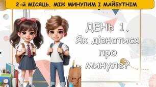 Ранкові зустрічі 3 клас. ЖОВТЕНЬ. Тиждень 2. 2-й МІСЯЦЬ. МІЖ МИНУЛИМ І МАЙБУТНІМ. Комплект презентацій. Ранкова зустріч