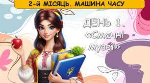 Ранкові зустрічі 4 клас. ЖОВТЕНЬ. Тиждень 2. Історія і таємниці смаколиків. Комплект презентацій. Ранкова зустріч