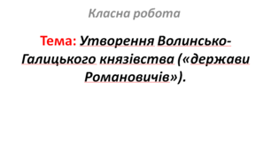 Утворення Волинсько-Галицького князівства («держави Романовичів»).