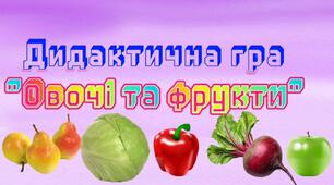 Дидактична гра:" Овочі та фрукти"