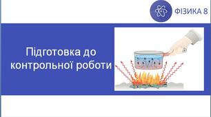 Підготовка до контрольної роботи № 1 з фізики