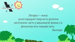 Акровірші та віршовані загадки. Літературні загадки Леоніда Глібова та Зірки Мензатюк. 