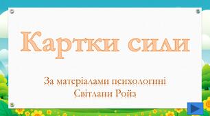 Гра для психологічного розвантаження "Картки сили"
