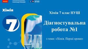 Діагностувальна робота №1 з хімії 7 класу НУШ. З теми: «Хімія. Перші кроки». (Програма Григорович О.В.)