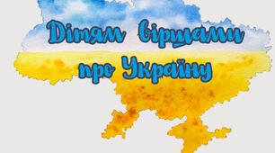 Дітям  віршами  про Україну