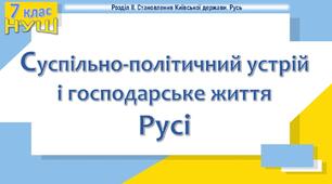 НУШ / Презентація до уроку «Cуспільно-політичний устрій і господарське життя Русі»