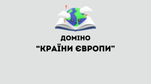 Доміно "Країни Європи"