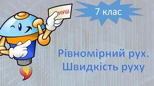 (Копія) Рівномірний рух. Швидкість руху. НУШ