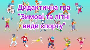Дидактична гра:" Зимові та літні види спорту"