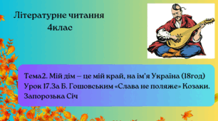 За Б. Гошовським «Слава не поляже» Козаки. Запорозька Січ 4клас