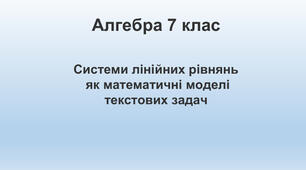 Презентація до уроку алгебри в 7 класі  "Розв’язування задач за допомогою лінійних рівнянь. Рівняння як математична модель задачі" НУШ