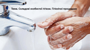 Основи здоров'я, 9 клас. Презентація "Складові особистої гігієни. Гігієнічні процедури"
